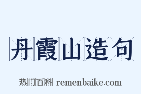 丹霞山造句是什么意思的图片